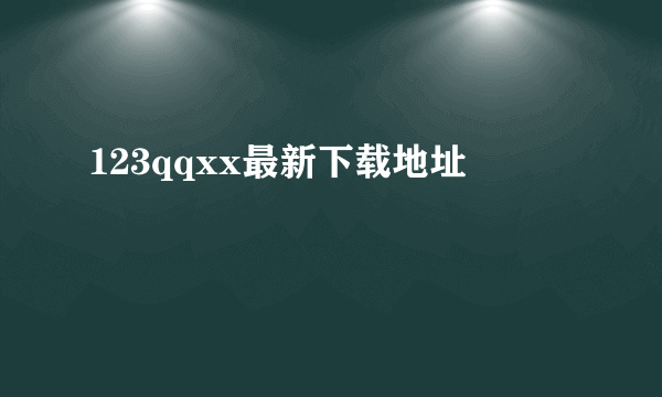 123qqxx最新下载地址