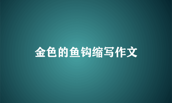 金色的鱼钩缩写作文