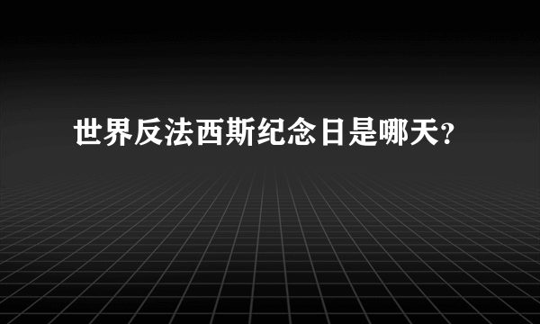 世界反法西斯纪念日是哪天？