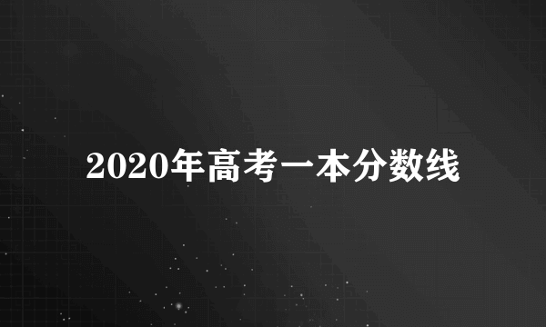 2020年高考一本分数线