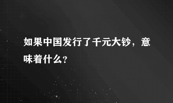 如果中国发行了千元大钞，意味着什么？