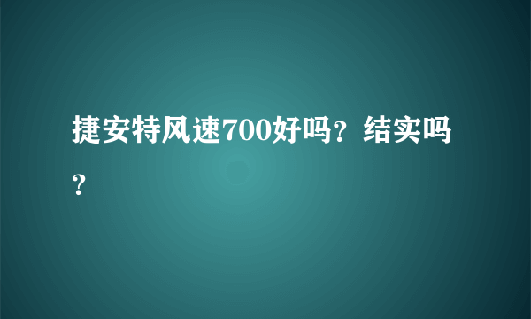 捷安特风速700好吗？结实吗？