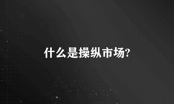 什么是操纵市场?