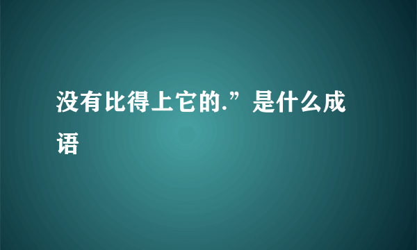 没有比得上它的.”是什么成语