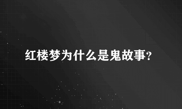 红楼梦为什么是鬼故事？