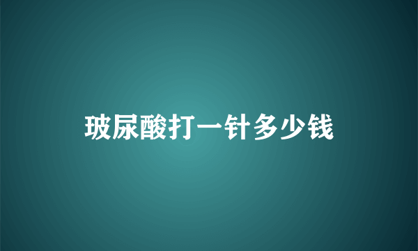 玻尿酸打一针多少钱