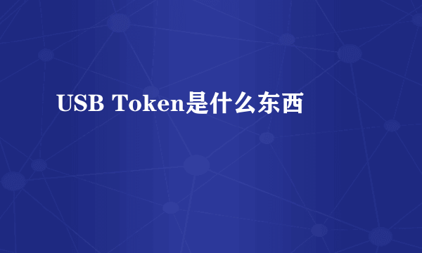 USB Token是什么东西