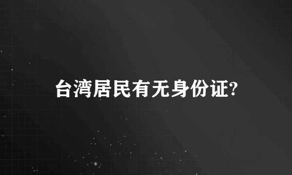 台湾居民有无身份证?