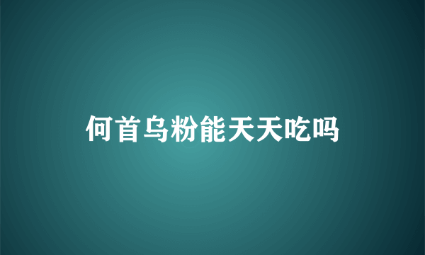 何首乌粉能天天吃吗