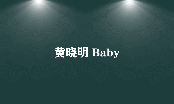 黄晓明 Baby