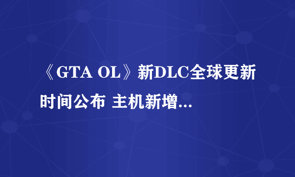 《GTA OL》新DLC全球更新时间公布 主机新增光追反射