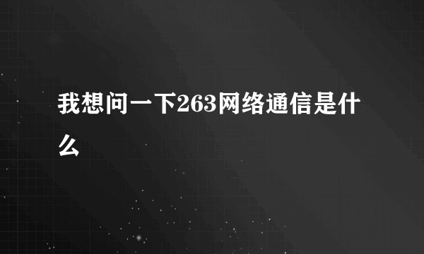 我想问一下263网络通信是什么