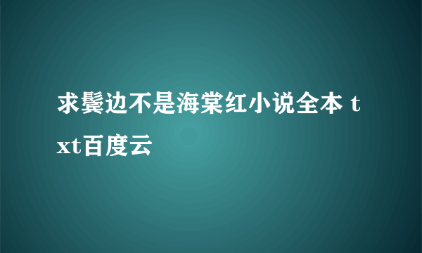 求鬓边不是海棠红小说全本 txt百度云