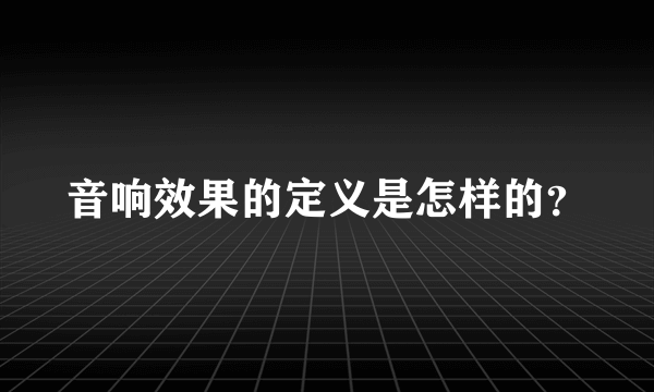 音响效果的定义是怎样的？