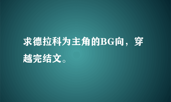 求德拉科为主角的BG向，穿越完结文。