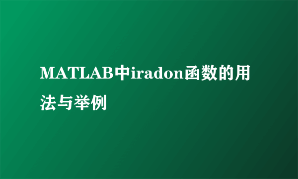 MATLAB中iradon函数的用法与举例