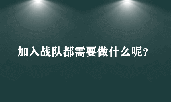 加入战队都需要做什么呢？