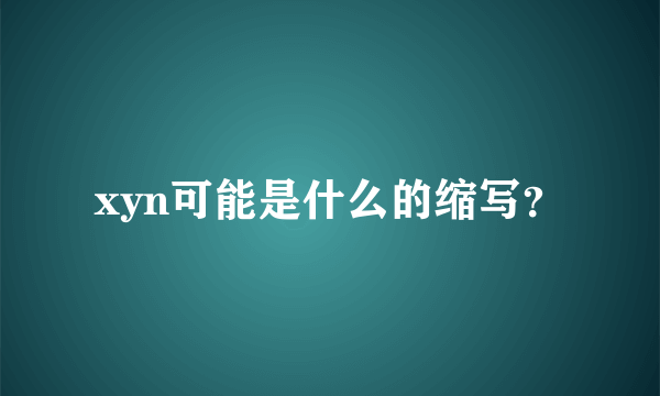 xyn可能是什么的缩写？