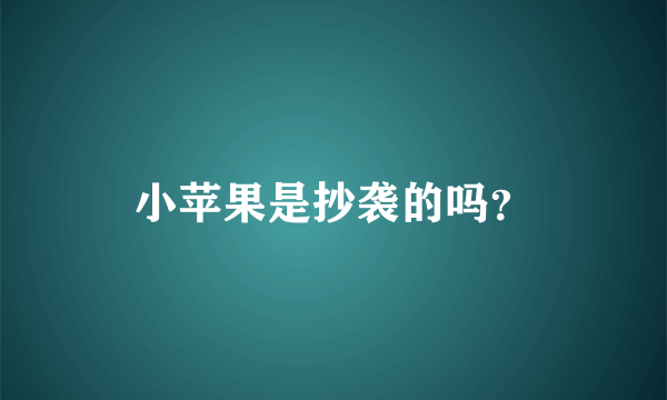 小苹果是抄袭的吗？