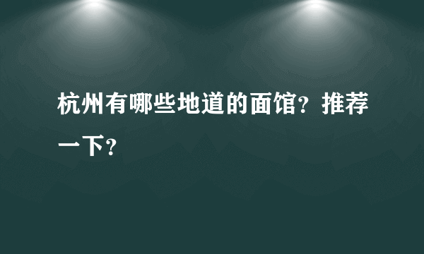 杭州有哪些地道的面馆？推荐一下？