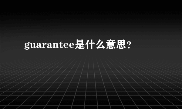 guarantee是什么意思？