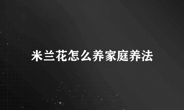 米兰花怎么养家庭养法