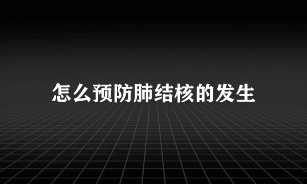 怎么预防肺结核的发生