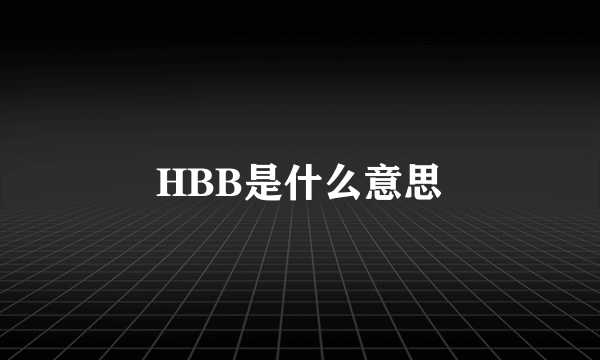 HBB是什么意思