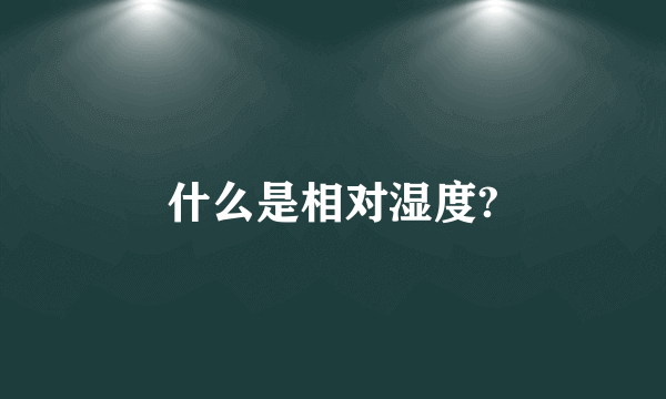 什么是相对湿度?