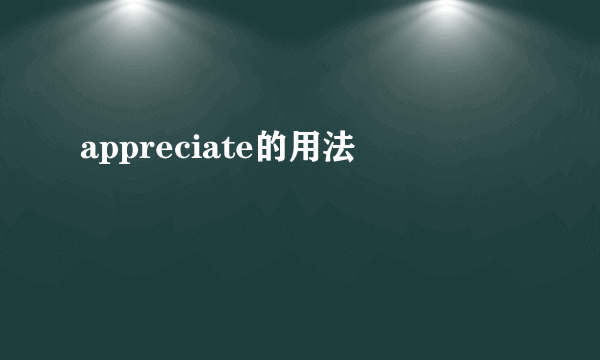 appreciate的用法