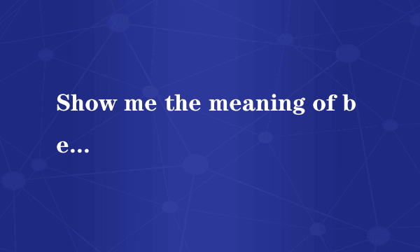 Show me the meaning of being Lonely   这首歌的中英文对照，先谢谢了！