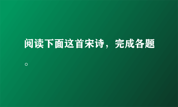 阅读下面这首宋诗，完成各题。