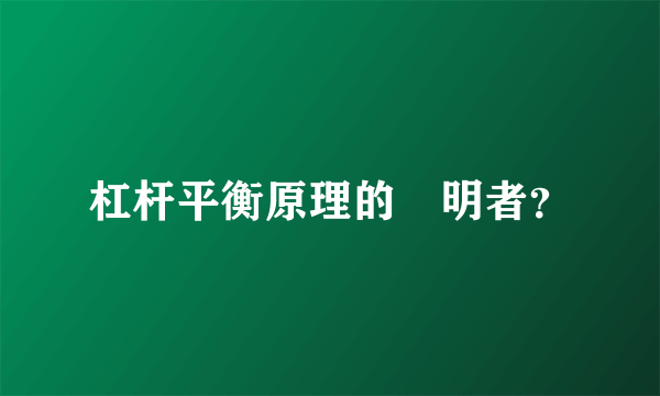 杠杆平衡原理的發明者？