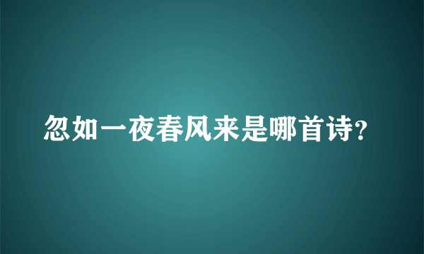 忽如一夜春风来是哪首诗？