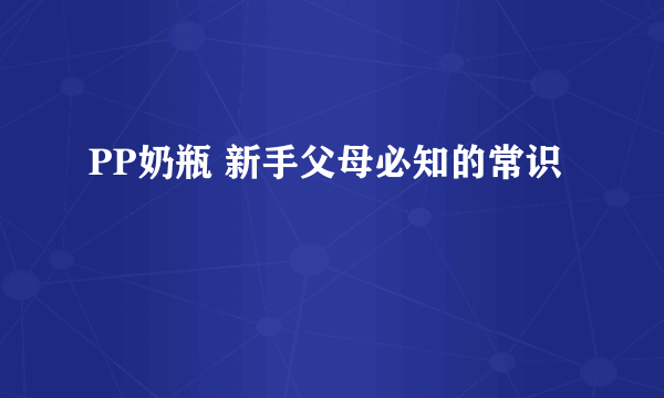 PP奶瓶 新手父母必知的常识