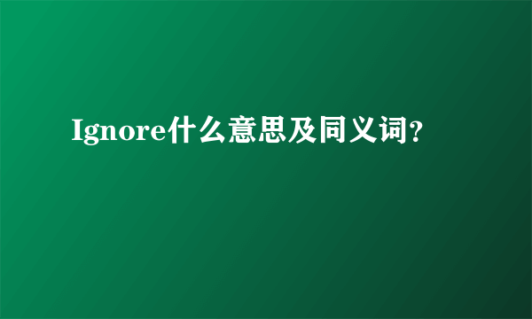 Ignore什么意思及同义词？