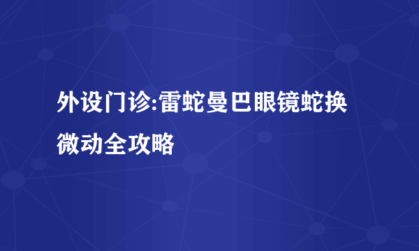 外设门诊:雷蛇曼巴眼镜蛇换微动全攻略