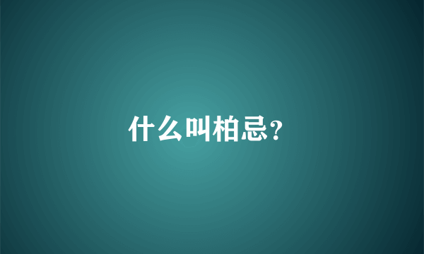 什么叫柏忌？