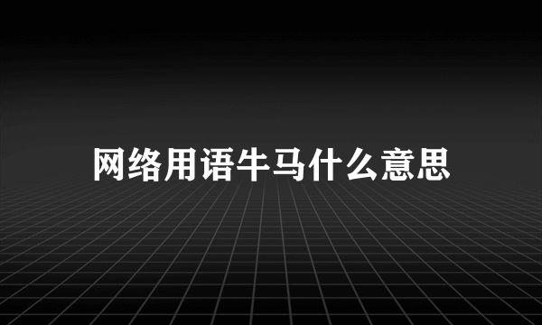 网络用语牛马什么意思