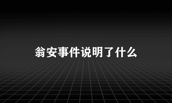 翁安事件说明了什么