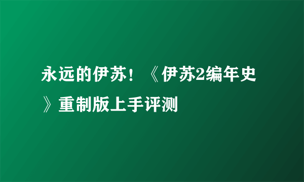 永远的伊苏！《伊苏2编年史》重制版上手评测