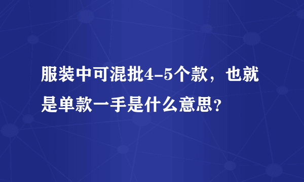 服装中可混批4-5个款，也就是单款一手是什么意思？