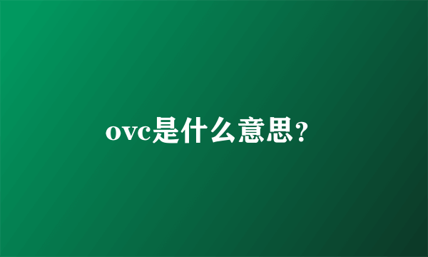 ovc是什么意思？