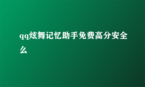 qq炫舞记忆助手免费高分安全么