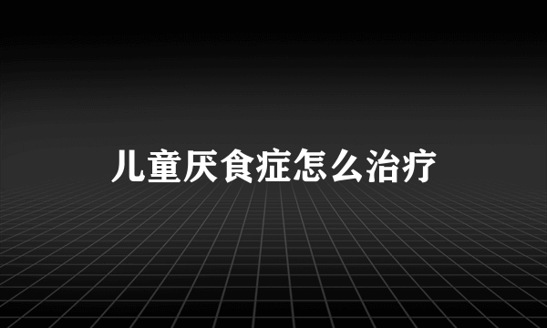 儿童厌食症怎么治疗