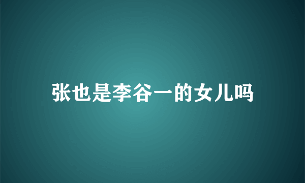 张也是李谷一的女儿吗