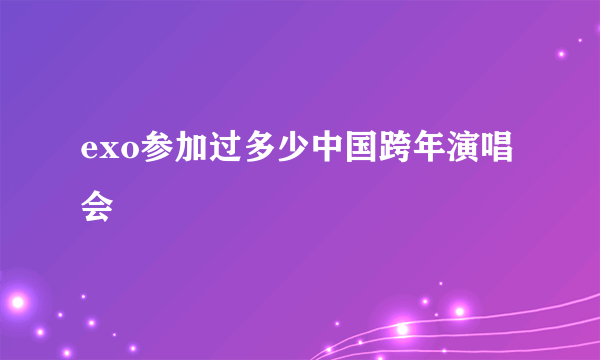 exo参加过多少中国跨年演唱会