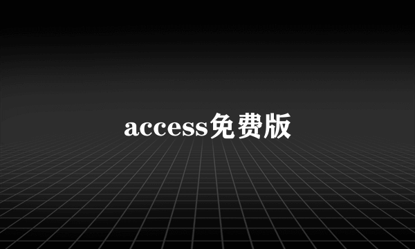 access免费版