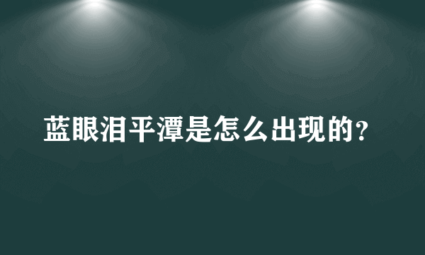 蓝眼泪平潭是怎么出现的？