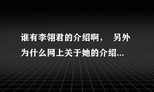 谁有李翎君的介绍啊，  另外为什么网上关于她的介绍几乎没有，她的歌也少得可怜，很奇怪，为什么？